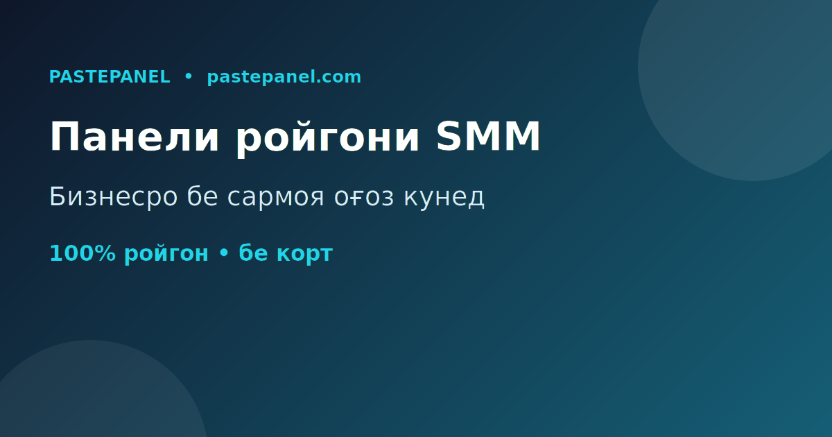 Беҳтарин панели ройгони SMM дар Тоҷикистон барои оғози бизнес бе сармоя