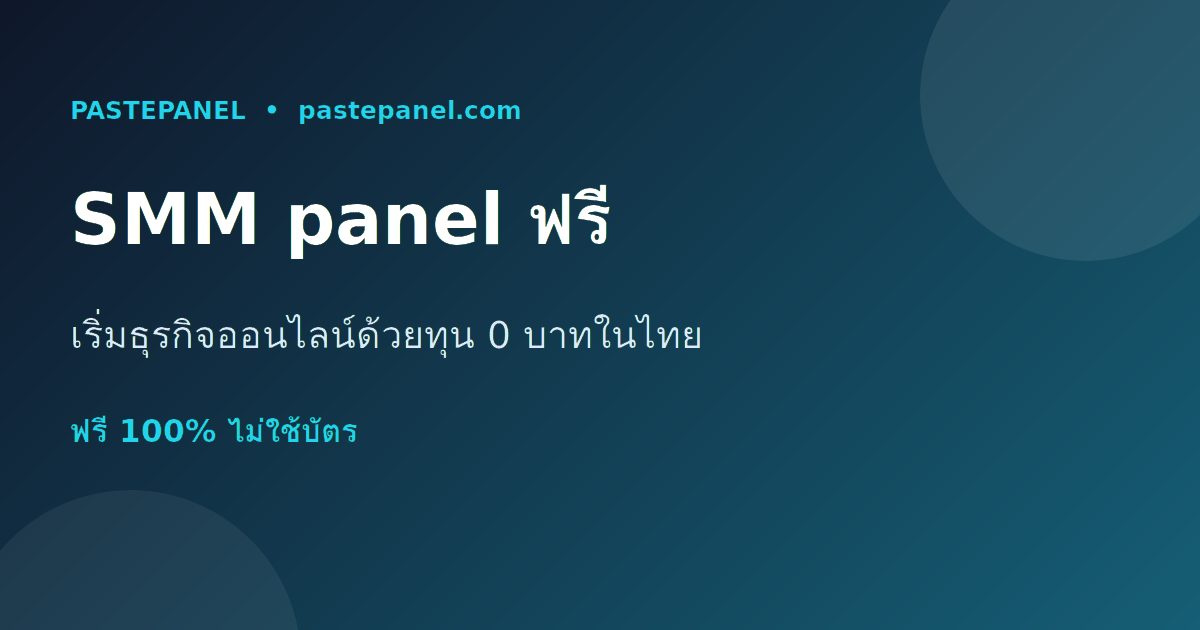 แผง SMM panel ฟรีที่ดีที่สุดในไทย เริ่มต้นธุรกิจด้วยทุน 0 บาท