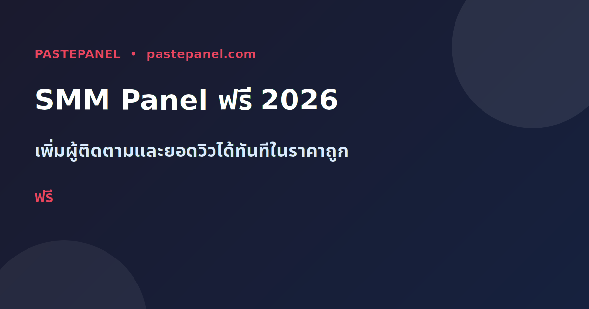 SMM Panel ฟรีที่ดีที่สุดในไทยปี 2026 สำหรับ Instagram TikTok YouTube Facebook