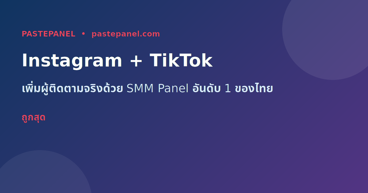 เปรียบเทียบบริการ SMM Panel Instagram TikTok YouTube Facebook Telegram ในไทย 2026