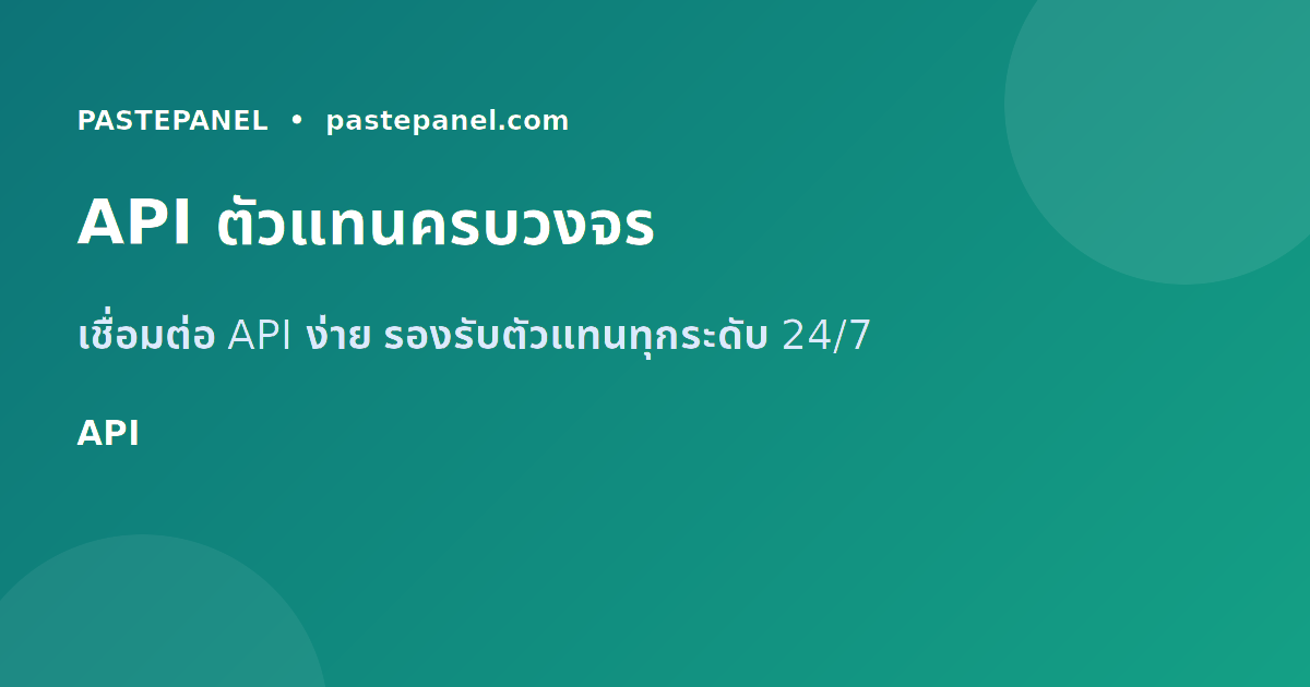 API SMM Panel สำหรับตัวแทนและนักการตลาดไทย เชื่อมต่อง่าย ใช้งานได้ตลอด 24 ชั่วโมง
