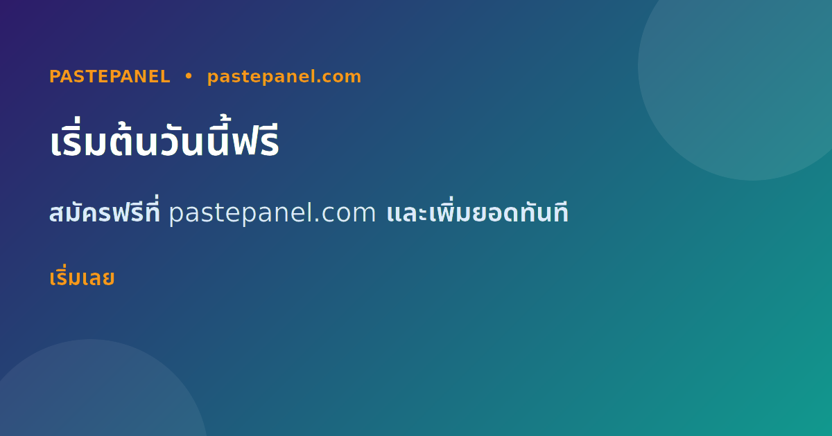 เริ่มต้นใช้งาน PastePanel ฟรีวันนี้ เพิ่มยอดโซเชียลมีเดียทุกแพลตฟอร์มในราคาถูกที่สุด