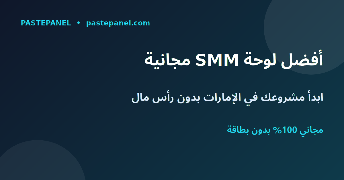 أفضل لوحة SMM مجانية في الإمارات لبدء مشروع الربح من الإنترنت
