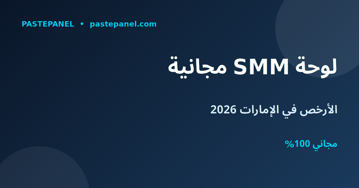أفضل لوحة SMM مجانية في الإمارات 2026