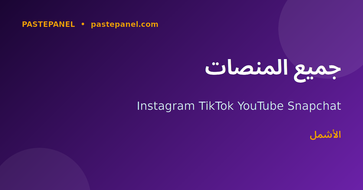 مقارنة منصات التواصل الاجتماعي في الإمارات