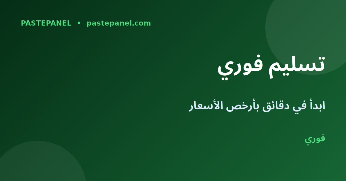 مميزات PastePanel لوحة SMM الإمارات