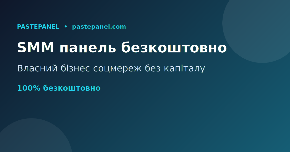 Найкраща безкоштовна SMM панель в Україні для заробітку онлайн