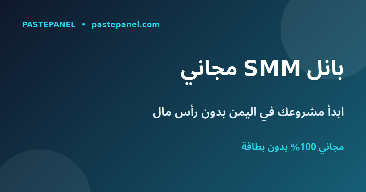 أفضل لوحة SMM مجانية في اليمن لبدء مشروع الربح من الإنترنت بدون رأس مال
