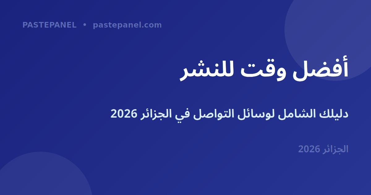 أفضل وقت للنشر على وسائل التواصل الاجتماعي في الجزائر