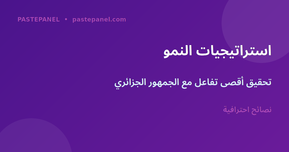نصائح تعزيز الوصول وزيادة المتابعين في الجزائر