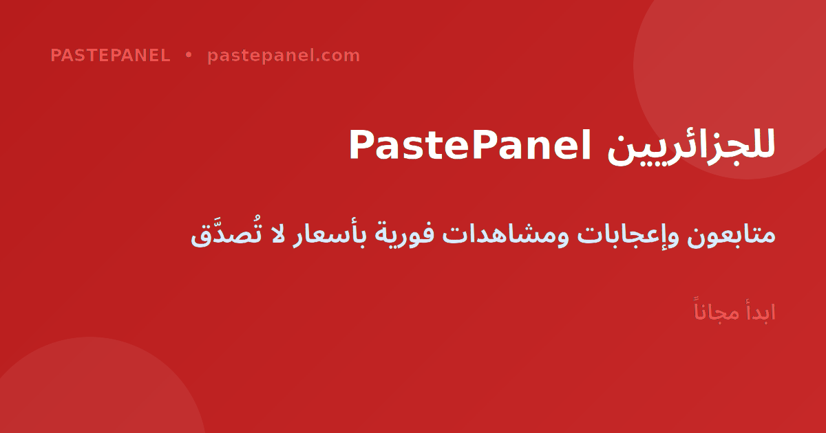 PastePanel منصة خدمات التواصل الاجتماعي للجزائريين