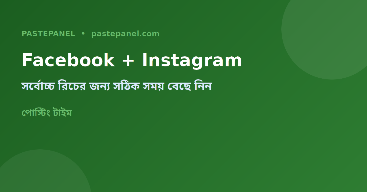 Facebook এবং Instagram পোস্টিং সময়সূচি বাংলাদেশ