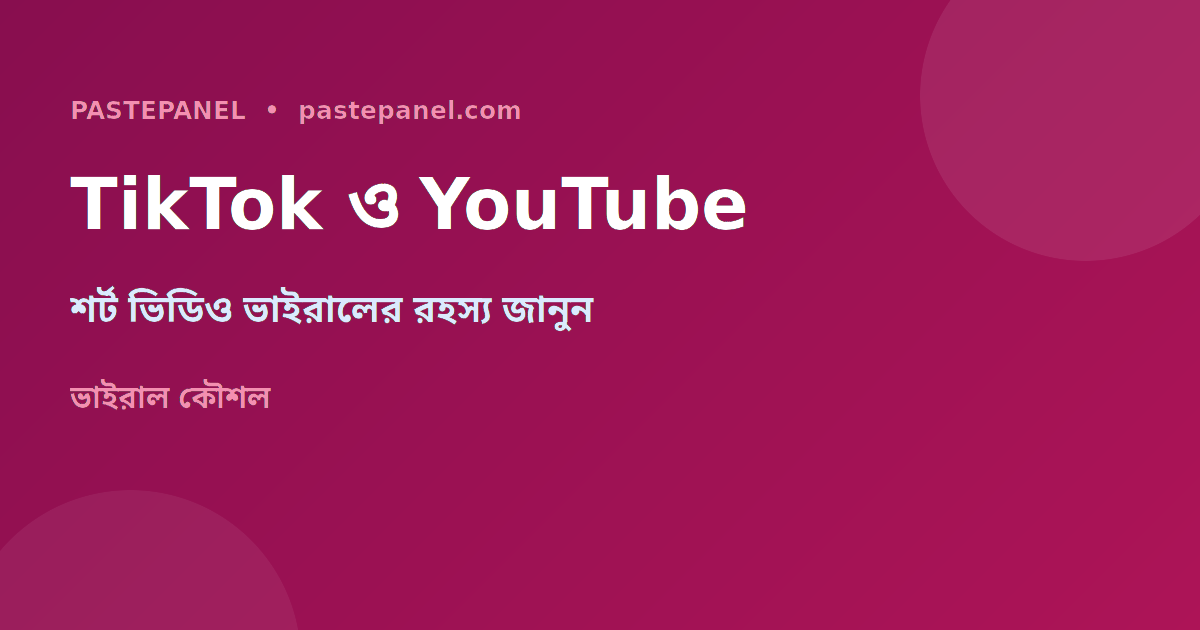 TikTok YouTube Shorts পোস্টিং সময় বাংলাদেশ ২০২৬