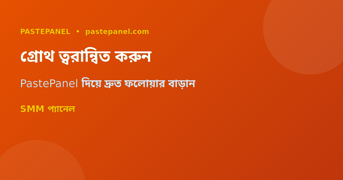 সোশ্যাল মিডিয়া গ্রোথ কৌশল বাংলাদেশ
