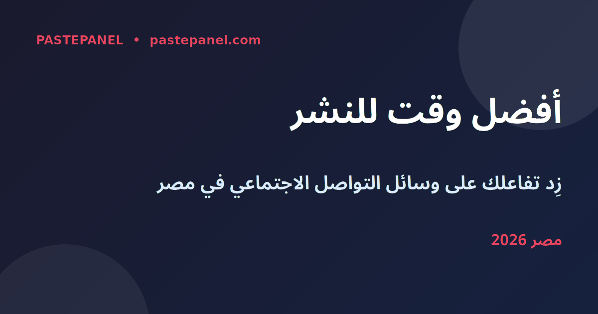 أفضل وقت للنشر على وسائل التواصل الاجتماعي في مصر 2026