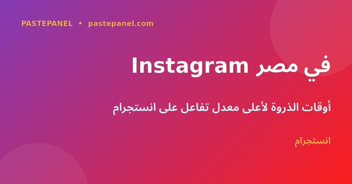 أفضل وقت للنشر على انستجرام في مصر