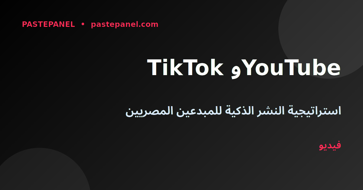أفضل وقت للنشر على تيك توك ويوتيوب في مصر