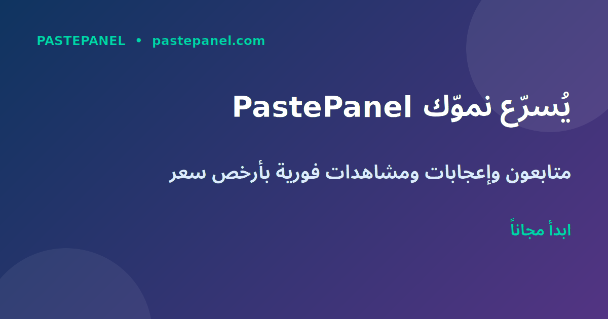 PastePanel منصة SMM لزيادة التفاعل والمتابعين في مصر