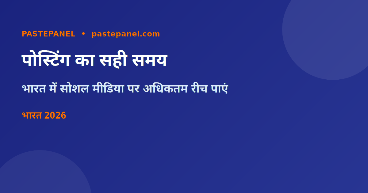 भारत में सोशल मीडिया पोस्टिंग का सबसे अच्छा समय