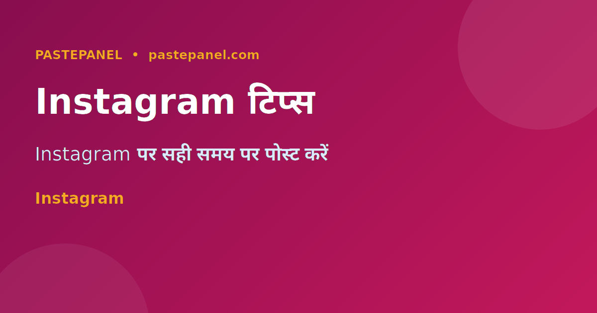 Instagram पर पोस्ट करने का सही समय भारत में