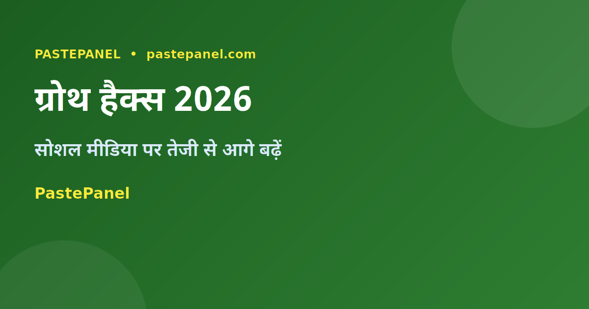 सोशल मीडिया ग्रोथ टिप्स भारत 2026