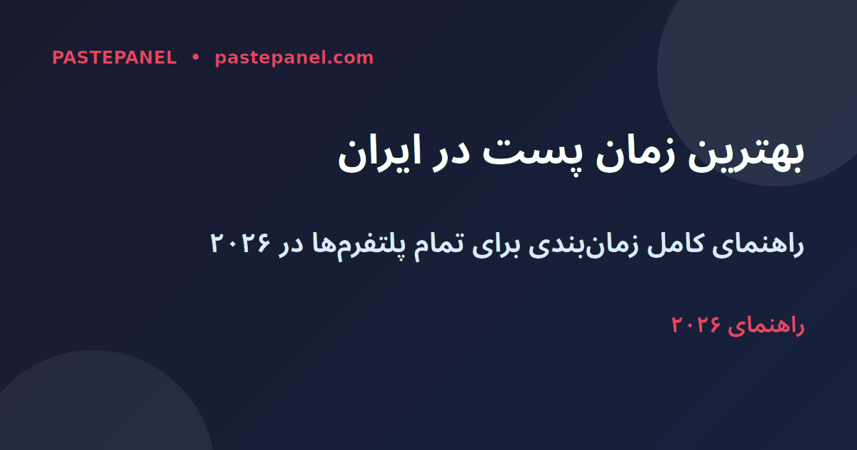 بهترین زمان انتشار در شبکه‌های اجتماعی ایران