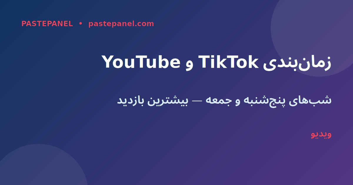 بهترین ساعت پست گذاشتن در تیک‌تاک و یوتیوب ایران