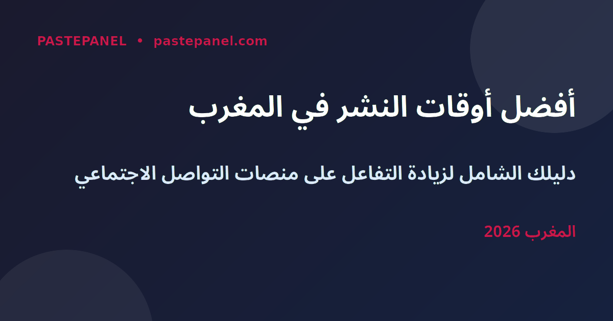 أفضل أوقات النشر على وسائل التواصل الاجتماعي في المغرب 2026