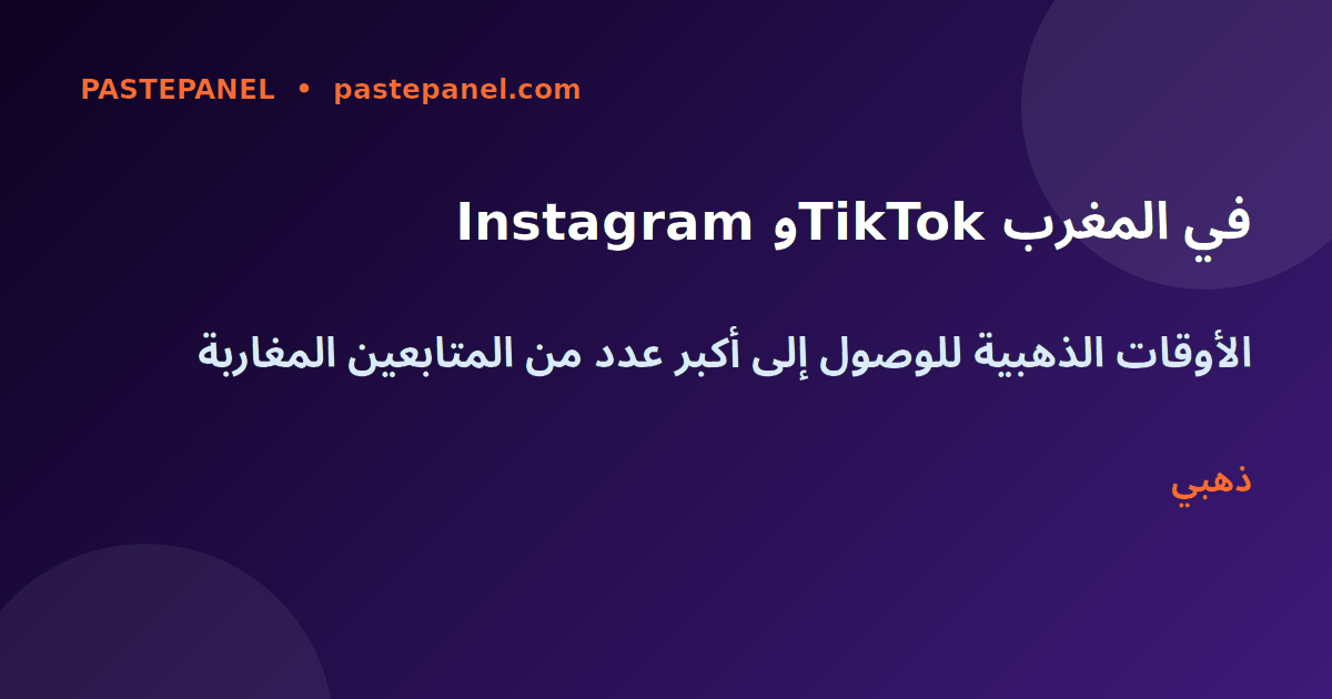 أفضل أوقات النشر على Instagram وTikTok في المغرب