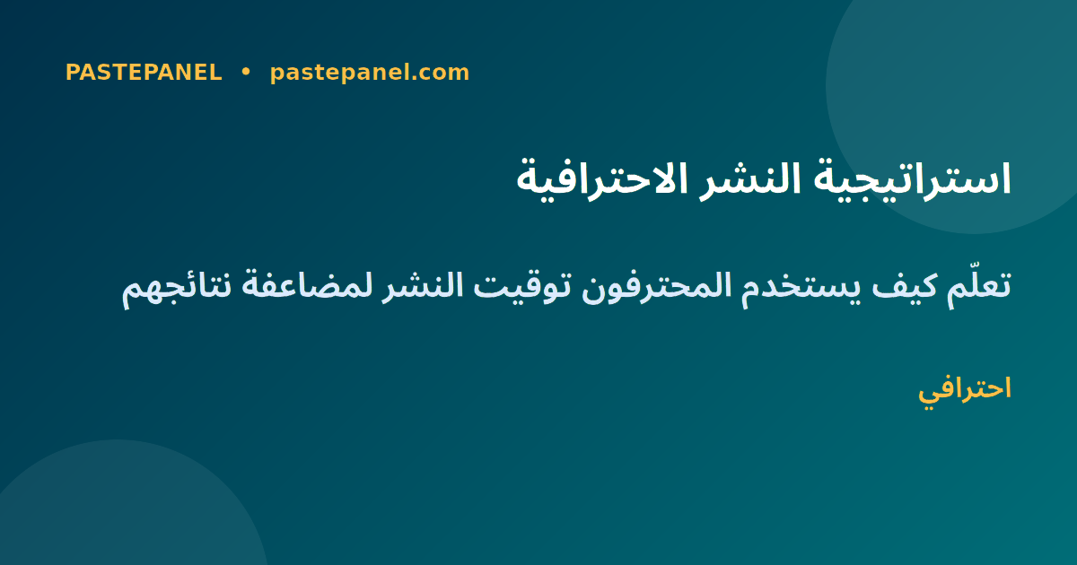استراتيجية النشر الاحترافية على وسائل التواصل الاجتماعي في المغرب