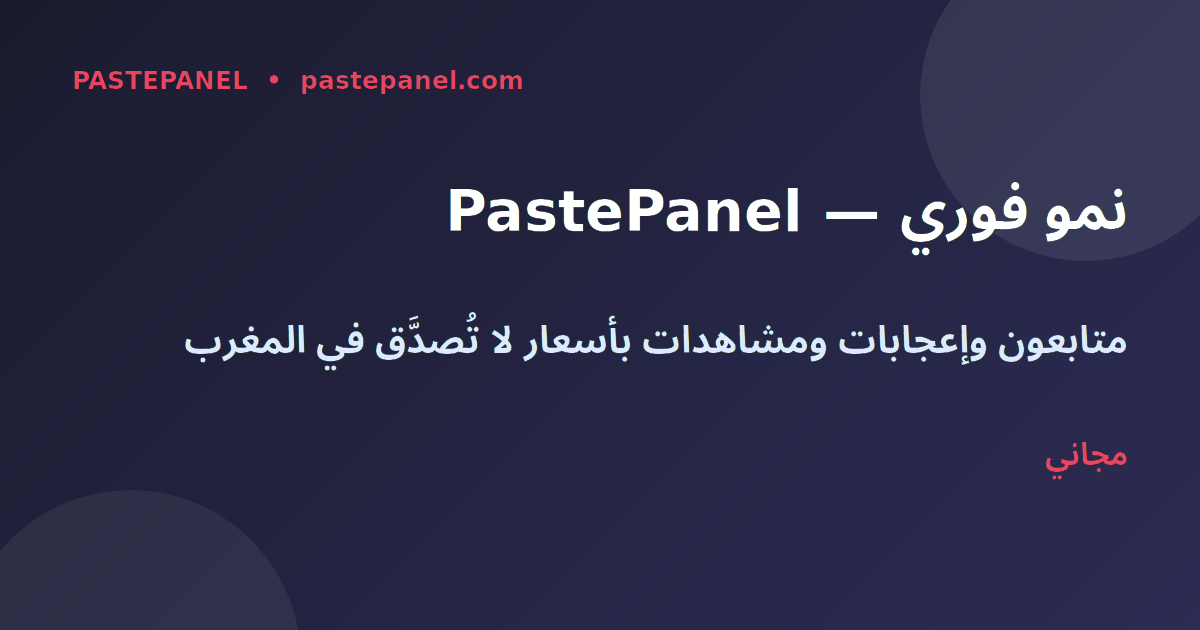 PastePanel منصة النمو الرقمي للمغرب - متابعون وإعجابات ومشاهدات