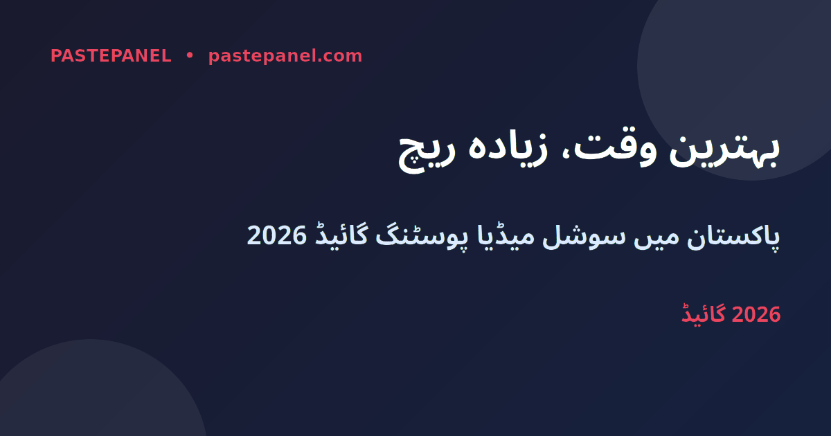 پاکستان میں سوشل میڈیا پر پوسٹ کرنے کا بہترین وقت 2026