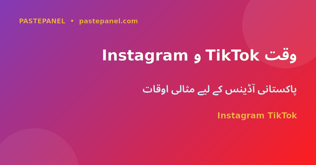 Instagram اور TikTok پر پاکستان میں بہترین پوسٹنگ اوقات