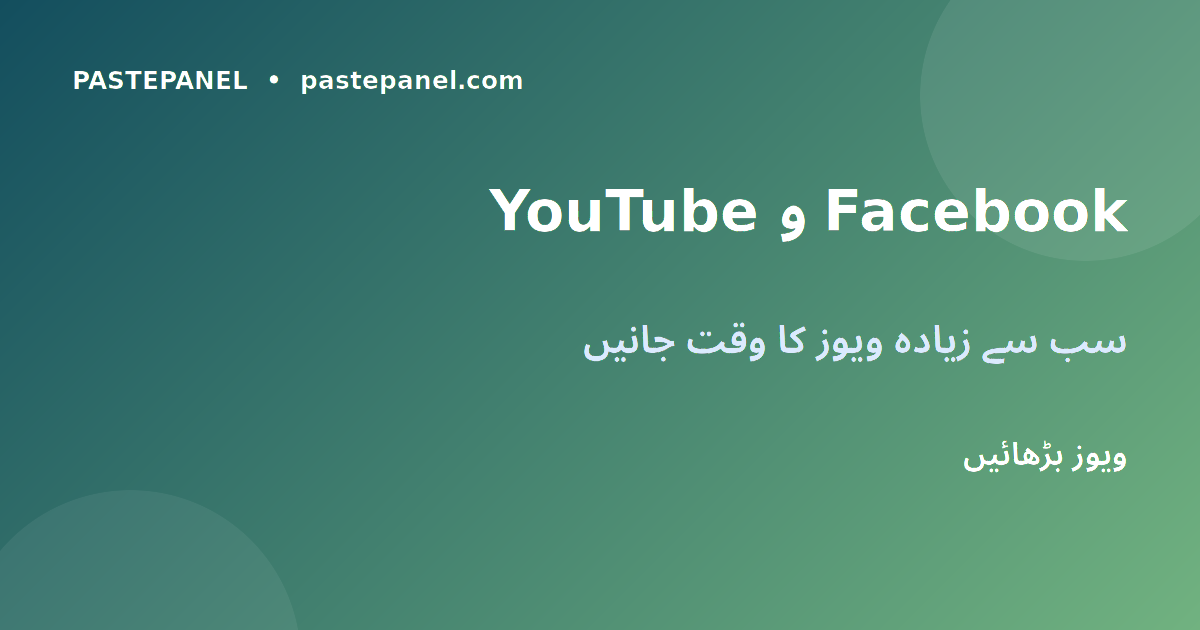 YouTube اور Facebook پاکستان میں پوسٹنگ کا بہترین وقت