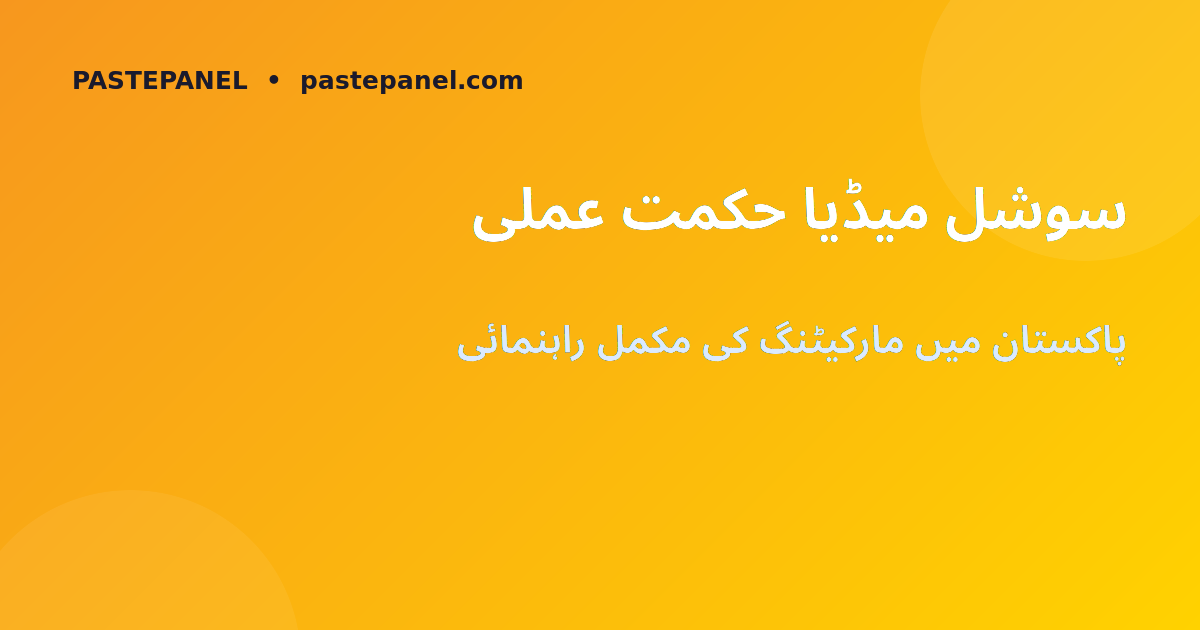 پاکستان سوشل میڈیا مارکیٹنگ حکمت عملی 2026