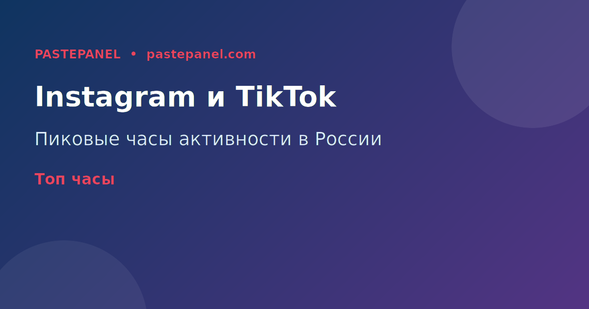 Пиковые часы активности Instagram и TikTok в России