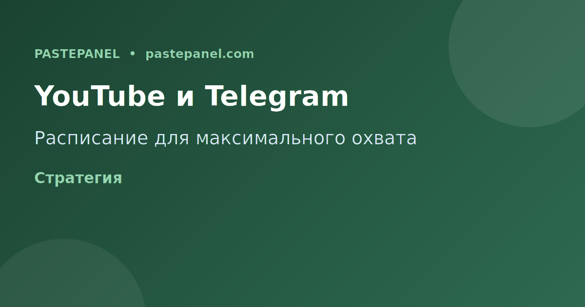 Расписание публикаций YouTube и Telegram для максимального охвата