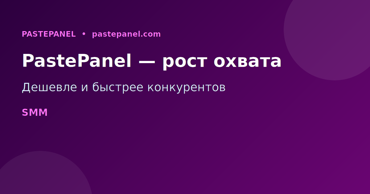 PastePanel SMM панель для роста охвата в соцсетях