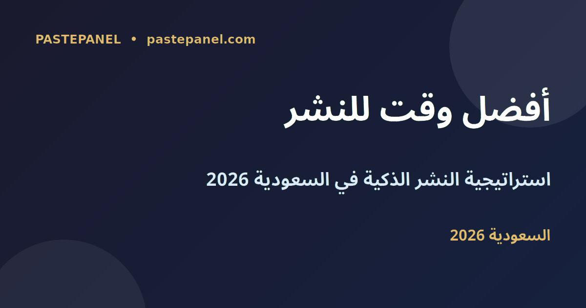 أفضل وقت للنشر على وسائل التواصل الاجتماعي في السعودية