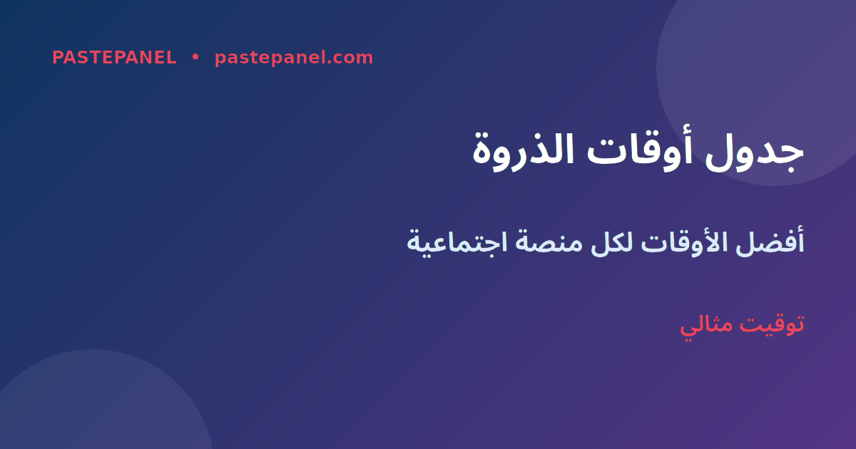 جدول أوقات النشر الأمثل في السعودية 2026