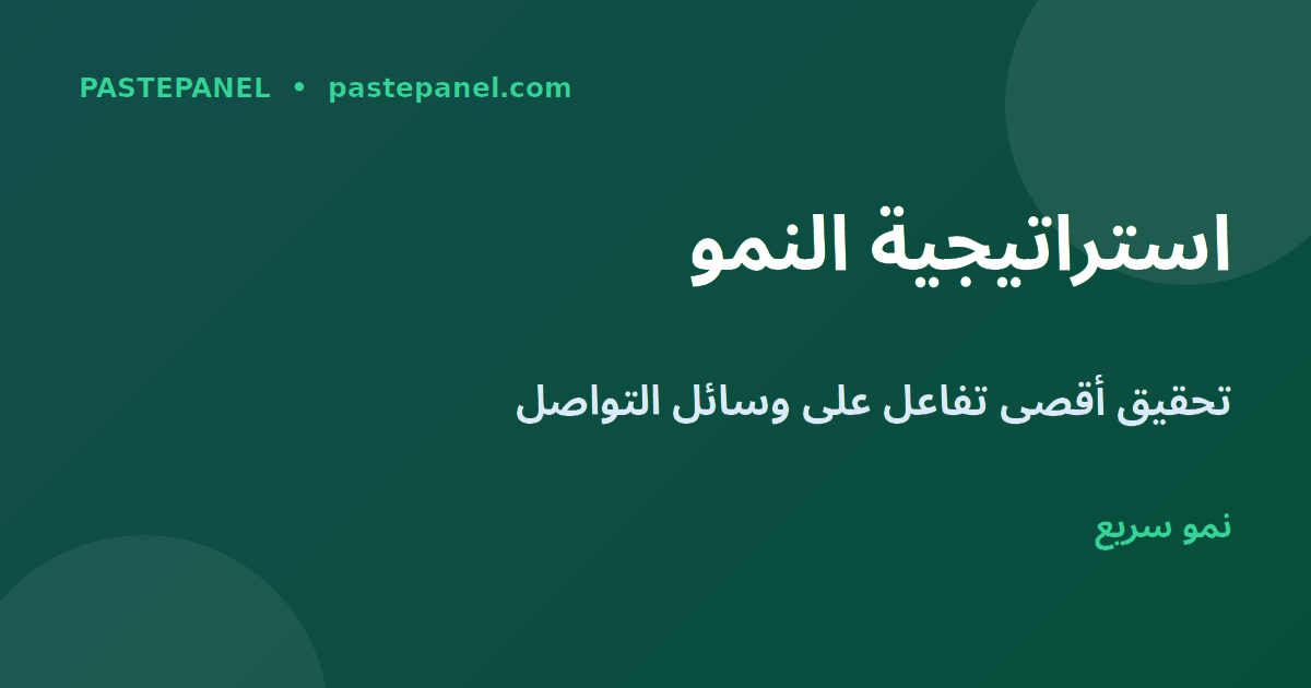 استراتيجية النشر الذكية على وسائل التواصل في السعودية