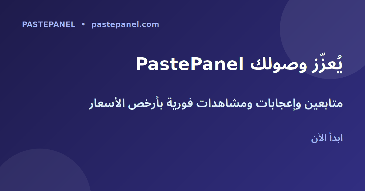 تعزيز التواجد الرقمي مع PastePanel في السعودية