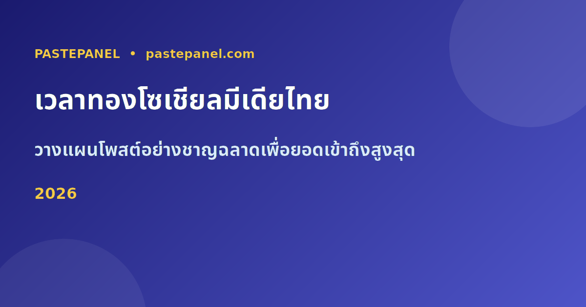 เวลาที่ดีที่สุดในการโพสต์โซเชียลมีเดียในไทย 2026