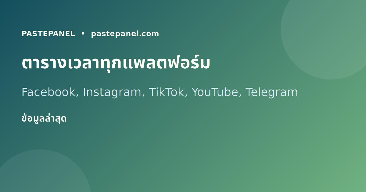 ตารางเวลาโพสต์โซเชียลมีเดียที่ดีที่สุดสำหรับคนไทย