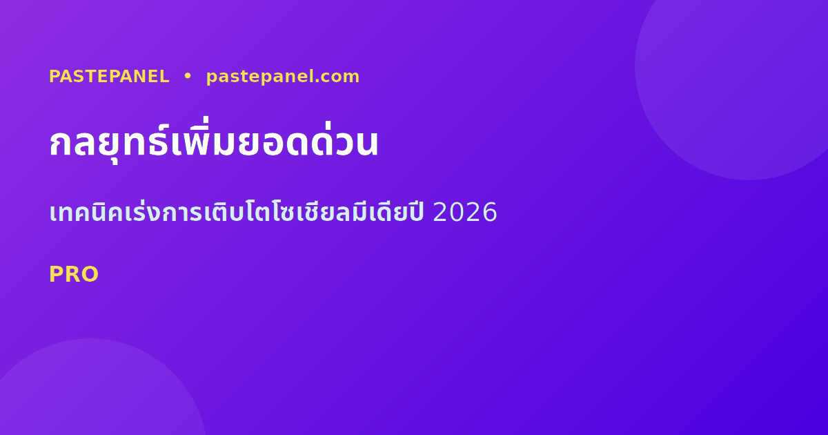 กลยุทธ์เพิ่มยอดโซเชียลมีเดียไทย 2026