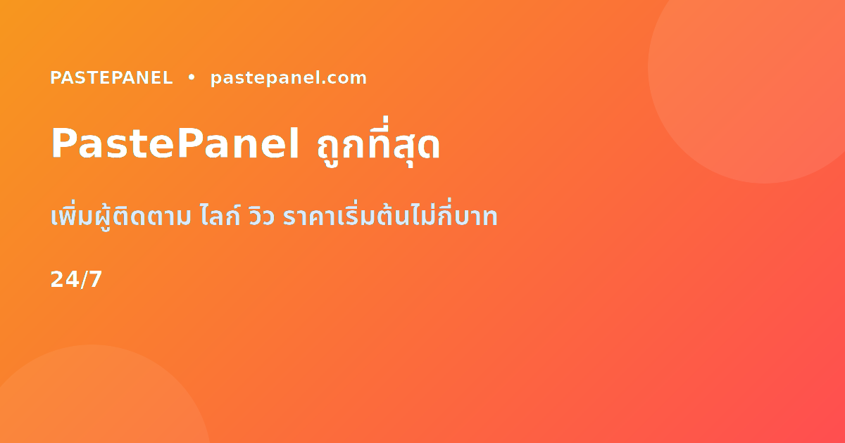 PastePanel แพลตฟอร์ม SMM ราคาถูกที่สุดในไทย