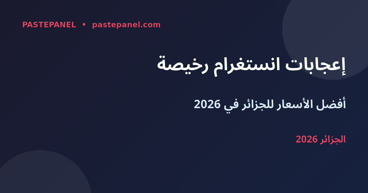 أرخص إعجابات انستغرام في الجزائر 2026