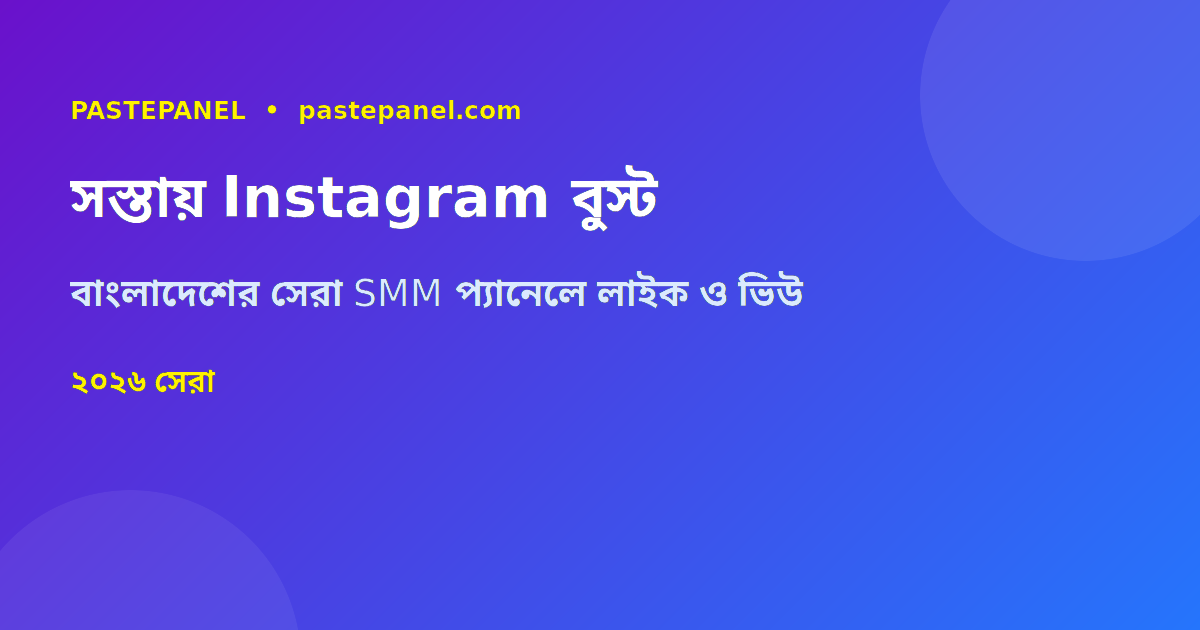 বাংলাদেশে সস্তায় Instagram লাইক ও ভিউ পাওয়ার সেরা উপায়