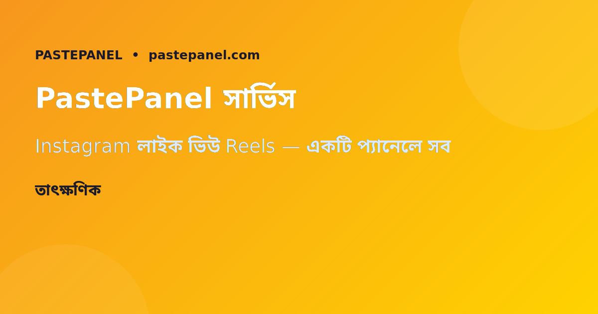 PastePanel SMM প্যানেলে Instagram সার্ভিসের তালিকা ও মূল্য