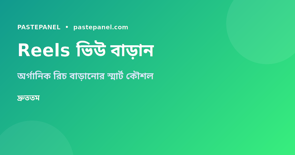 Instagram Reels ভিউ বাড়ানোর কৌশল ও SMM প্যানেলের ব্যবহার